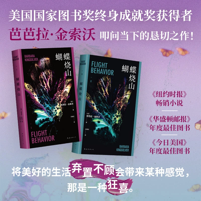 蝴蝶烧山 芭芭拉·金索沃 美国当代文学大师普利策奖得主重磅新作