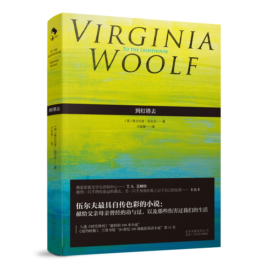 【新经典】到灯塔去  维吉尼亚•伍尔夫 父亲 火车 朋友 文艺 小说