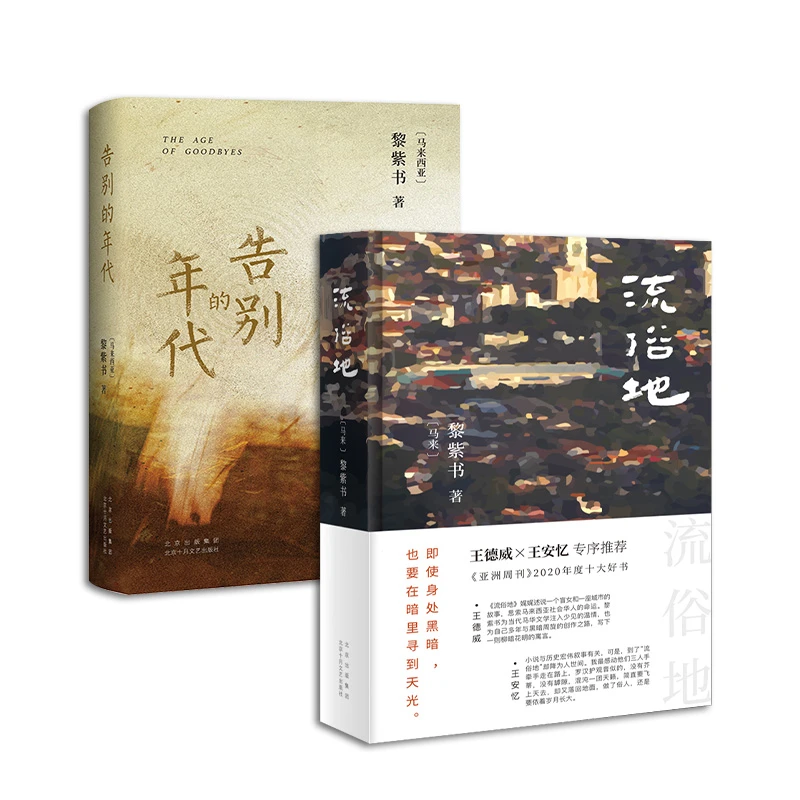 【惊喜佳作】黎紫书作品集2册：评为《亚洲周刊》2020年十大小说