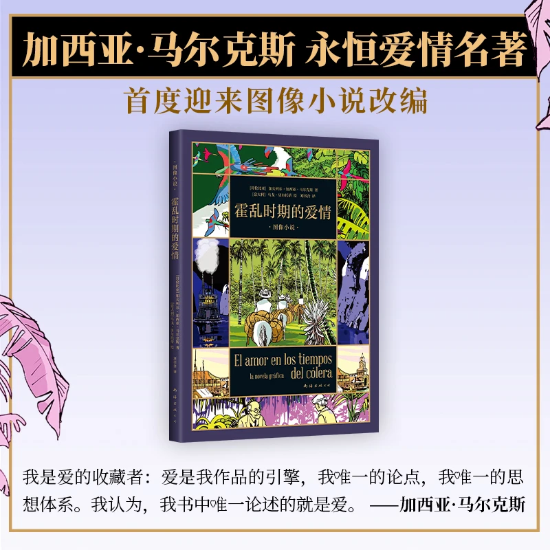 【新经典官方】霍乱时期的爱情：图像小说 马尔克斯的爱情百科全书