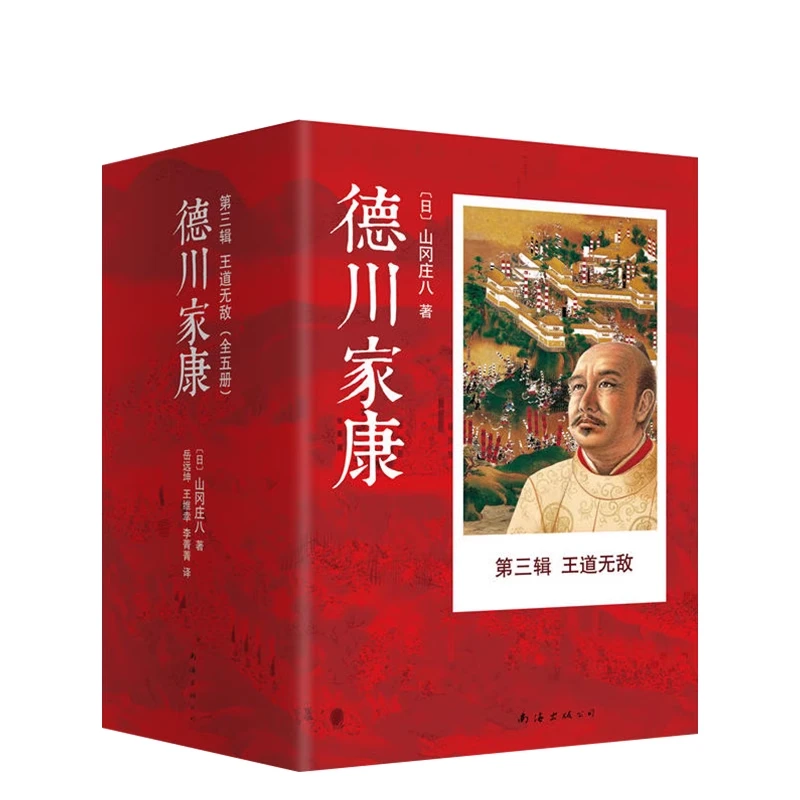 【新经典官方】德川家康第三辑：王道无敌（全5册）（2015版）