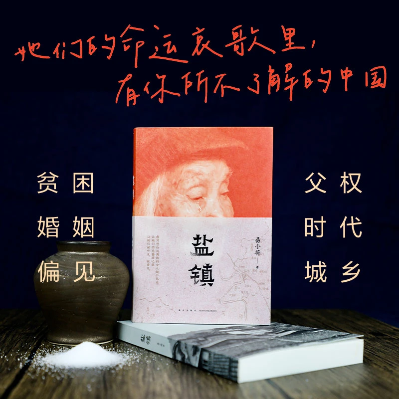 【签名版】盐镇 “她们的命运里,有你所不了解的中国。”