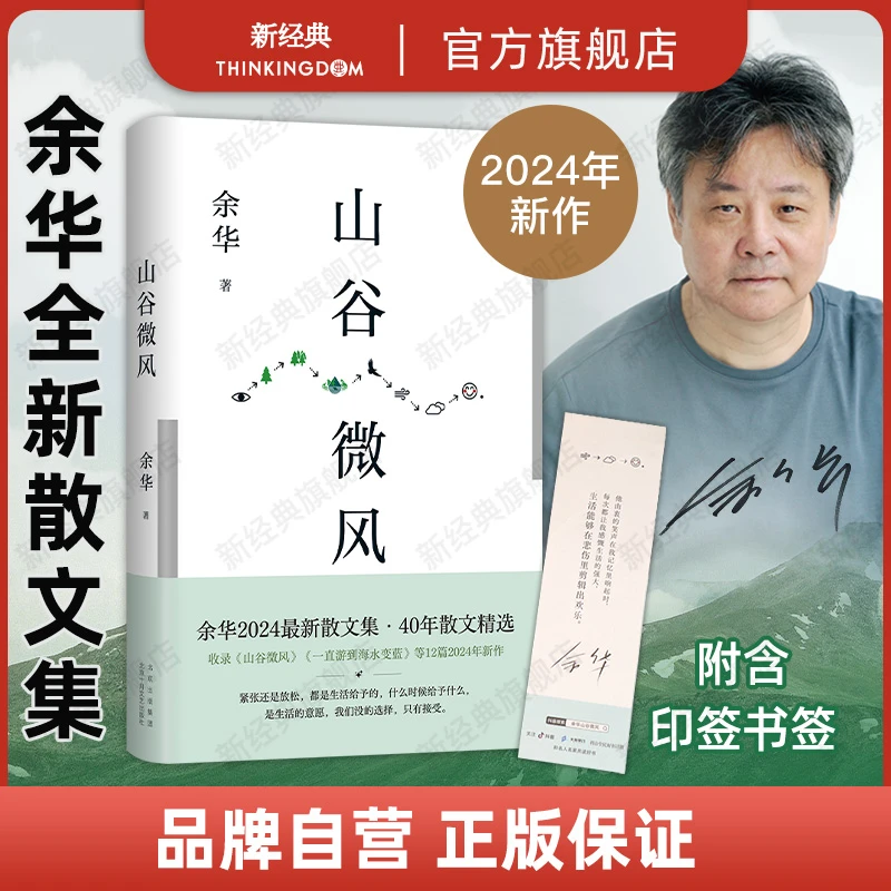 山谷微风 余华2024新散文集 收录《一直游到海水变蓝》等12篇新作
