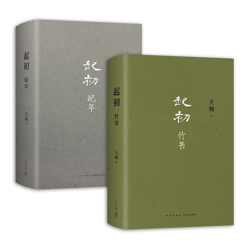 【新经典】王朔作品：起初竹书/纪年 王朔新书专访活人感太强了