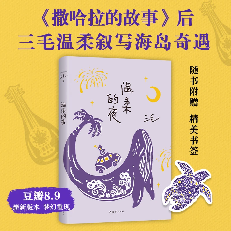 【新经典官方】温柔的夜(2022版)散文 基础 文笔 过客 简单浪漫