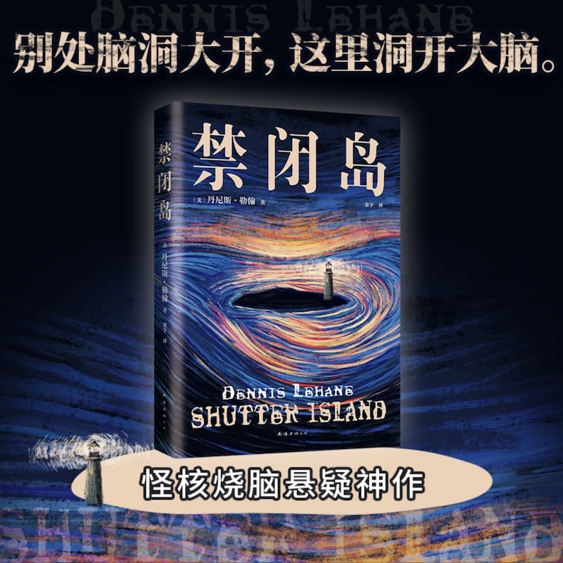 禁闭岛 永远在榜的悬疑经典，小李子 莱昂纳多主演电影原著小说