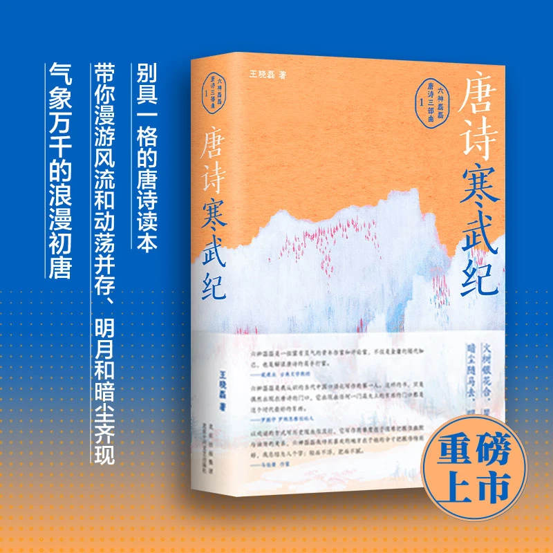 唐诗寒武纪  六神磊磊 李白 长安三万里