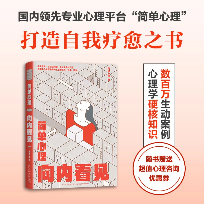 【新经典官方】简单心理：向内看见 心理学 人际交往 家庭 实用