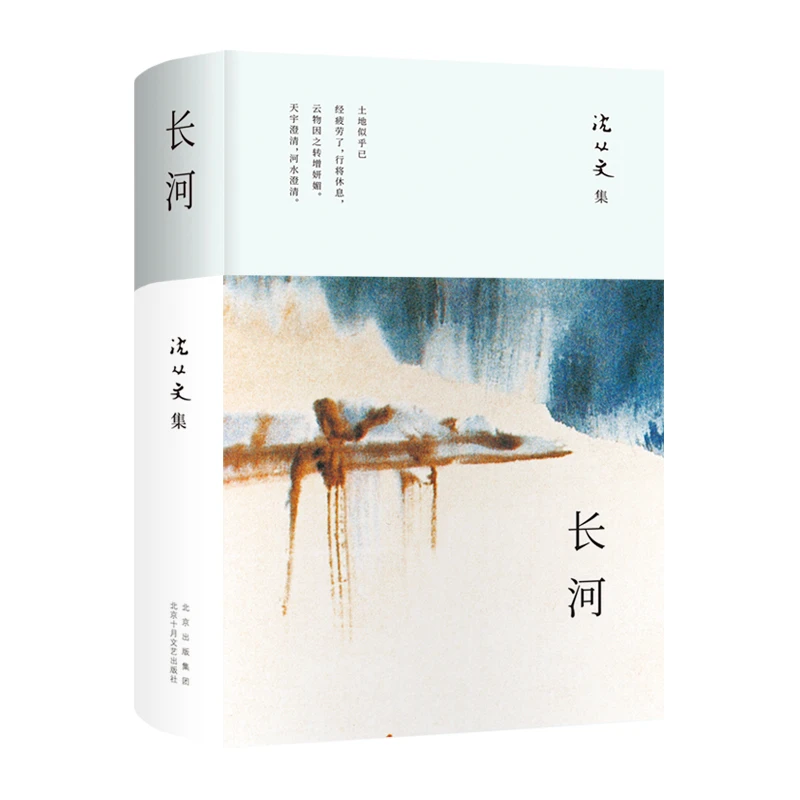 【新经典】长河 沈从文