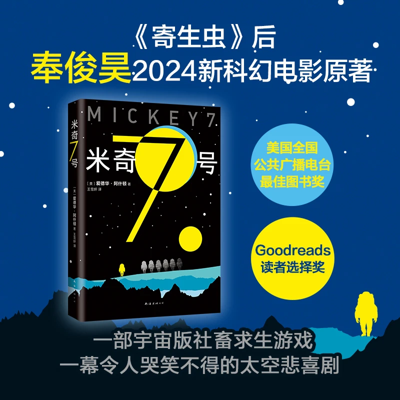 【新经典官方】米奇7号 阿什顿 《寄生虫》后奉俊昊电影新作原著小说