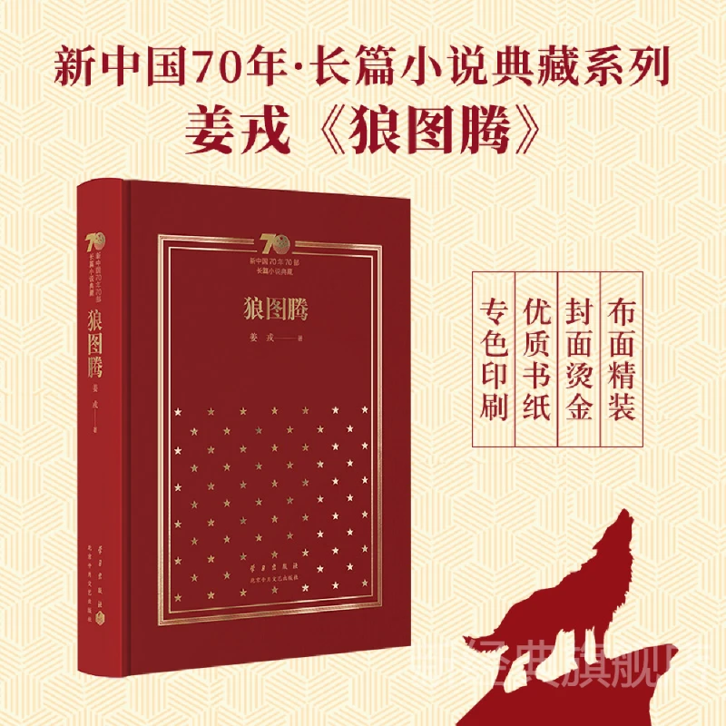 【新经典官方】新中国70年70部长篇小说典藏·狼图腾（精装本）