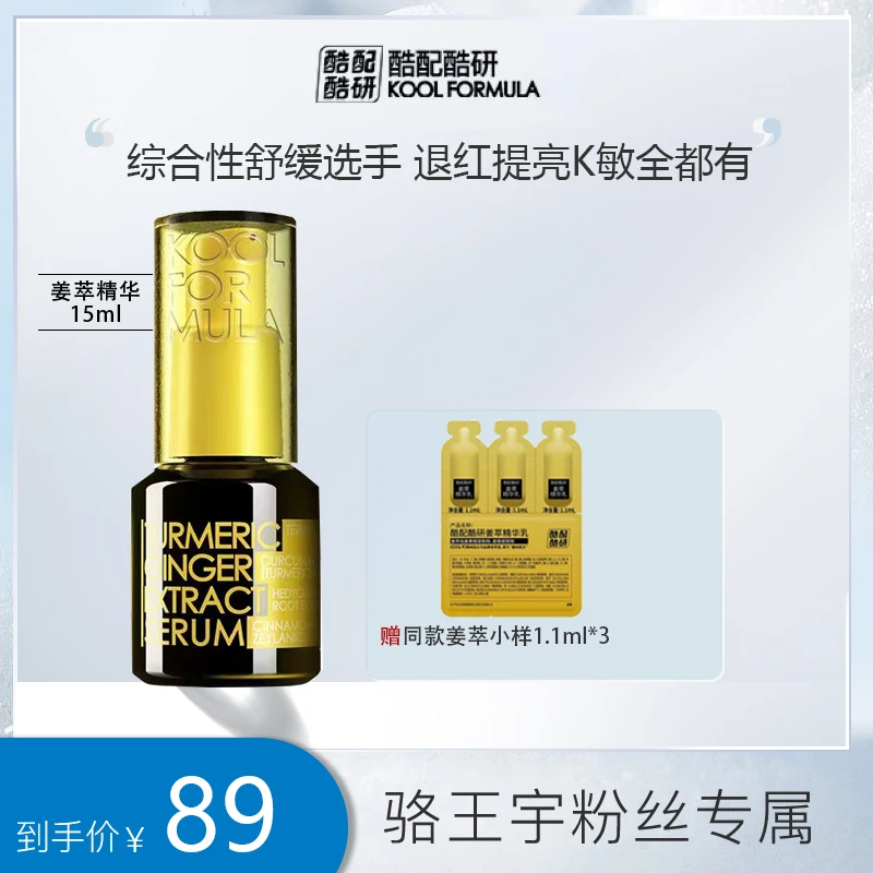 【适合熬夜肌】酷配酷研姜萃精华乳保湿6974221230109CC