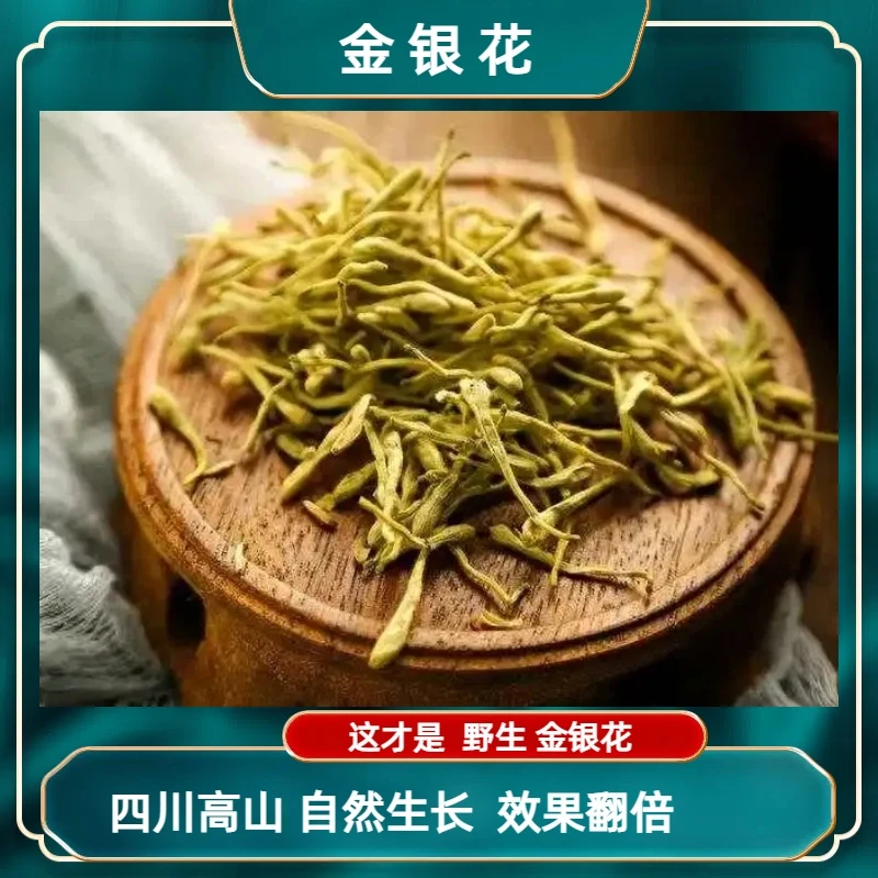 四川高山野生金银花金银花茶无硫天然山银花泡水清热