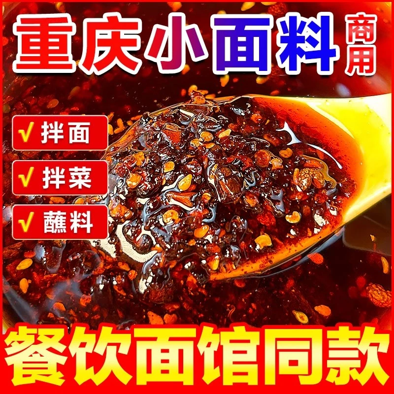 1斤】重庆小面调味料香辣拌面酱料麻辣担担面炸酱面煮面辣酱料商用