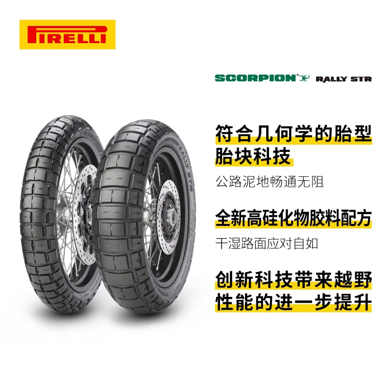 倍耐力蝎子STR越野拉力摩托车轮胎适用自由800春风800MT揽途1260s