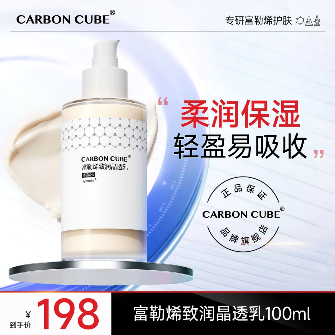 CARBON CUBE【清爽不油腻】富勒烯致润晶透保湿乳