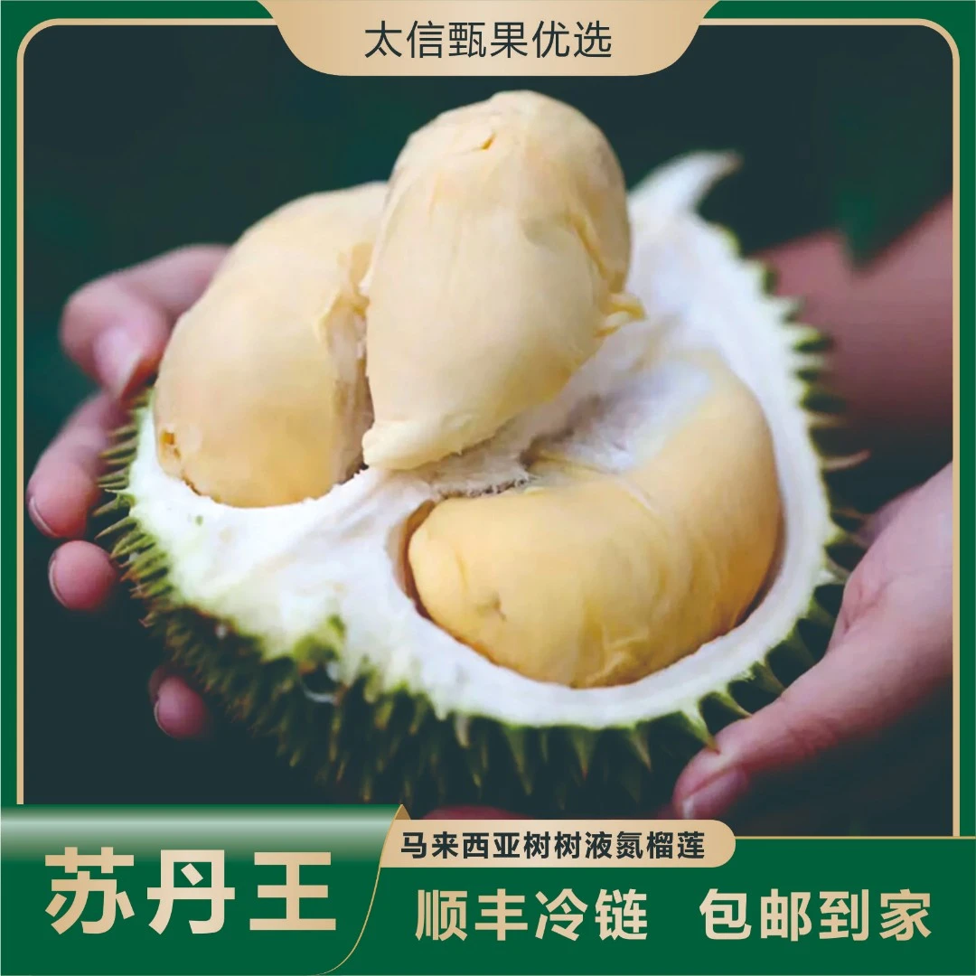 【Z-苏丹王AA果】 液氮榴莲冰冻苏丹王D24榴莲一个（保五房）