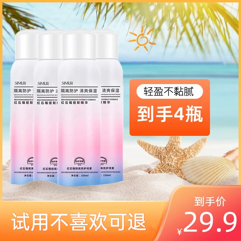 【粉丝福利到手4瓶】丝幕红石榴防护喷雾清爽不油腻男女通用