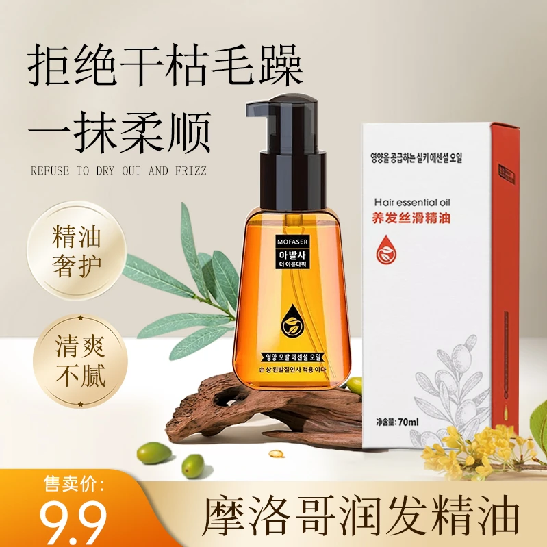 【粉丝福利】魔发舍摩洛哥坚果润发丝滑护发精油顺滑不毛躁柔顺
