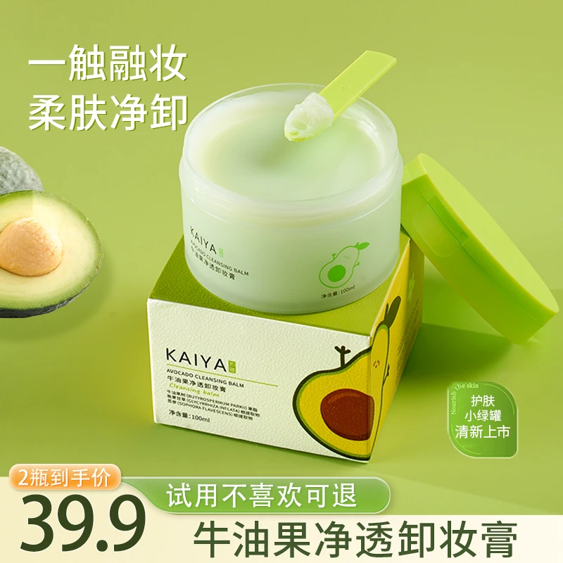 【到手2盒】KAIYA/凯雅牛油果净透卸妆膏卸妆油卸彩妆深清洁不油腻