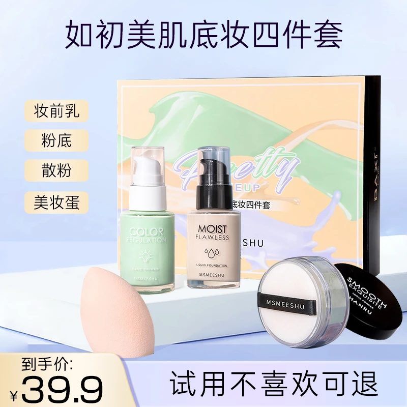 【粉丝福利】如初底妆四件套粉底液妆前乳美妆蛋定妆彩妆四件套
