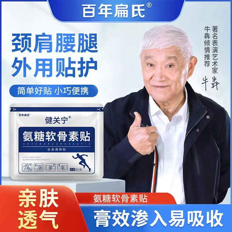 百年扁氏氨糖软骨素贴缓解中老年颈肩腰腿家用草本植物全身通用贴