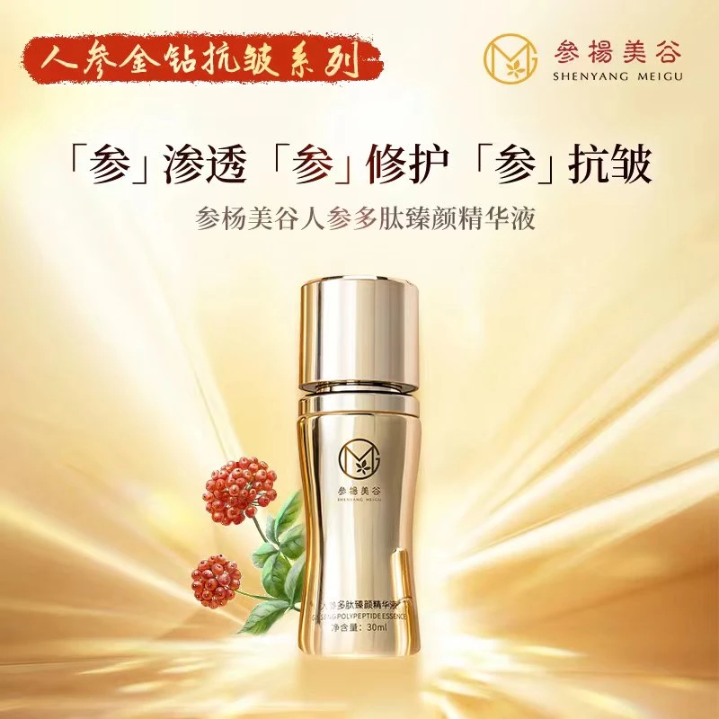 【参杨美谷】人参金钻多肽臻颜精华液