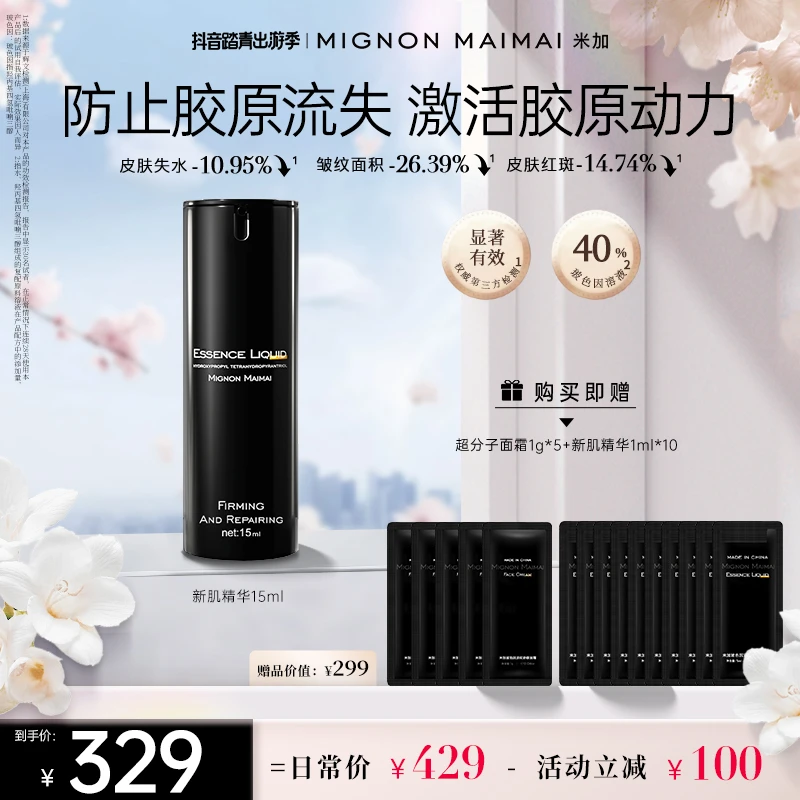 【官方正品】米加40%玻色因精华多肽紧致提拉修护淡纹抗老抗皱保湿