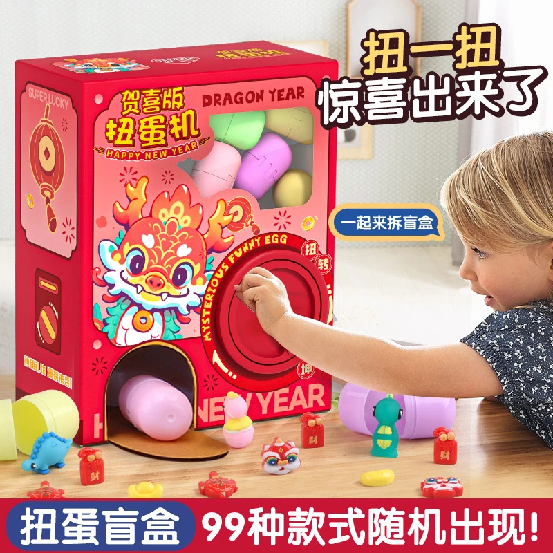 2024新年贺喜奇趣蛋扭蛋机玩具抓娃娃机夹公仔扭蛋机过年送礼物