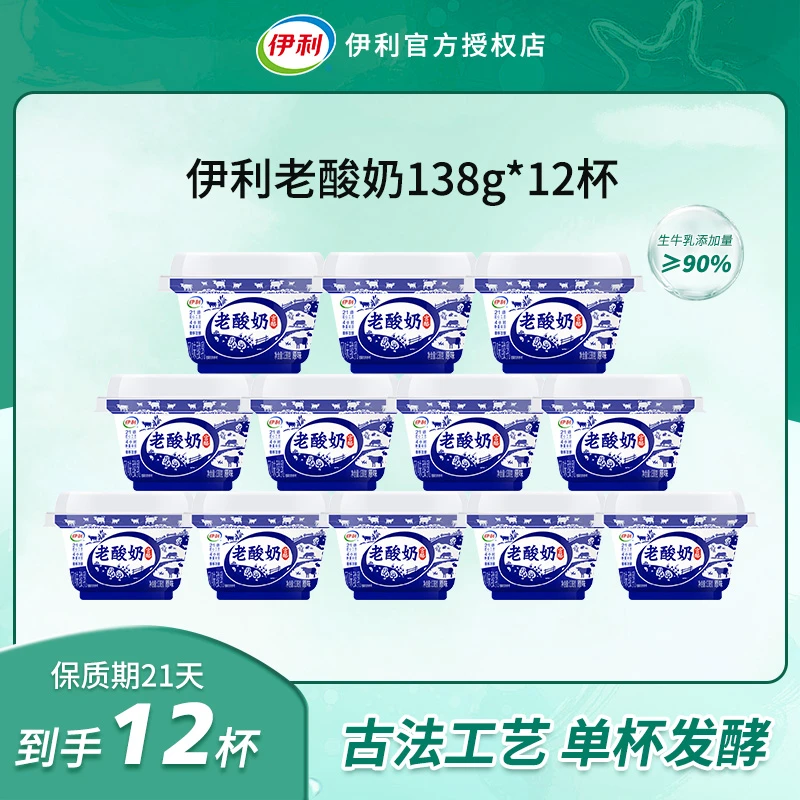 伊利老酸奶138g*12杯原味牧场奶源益生菌风味浓醇发酵乳
