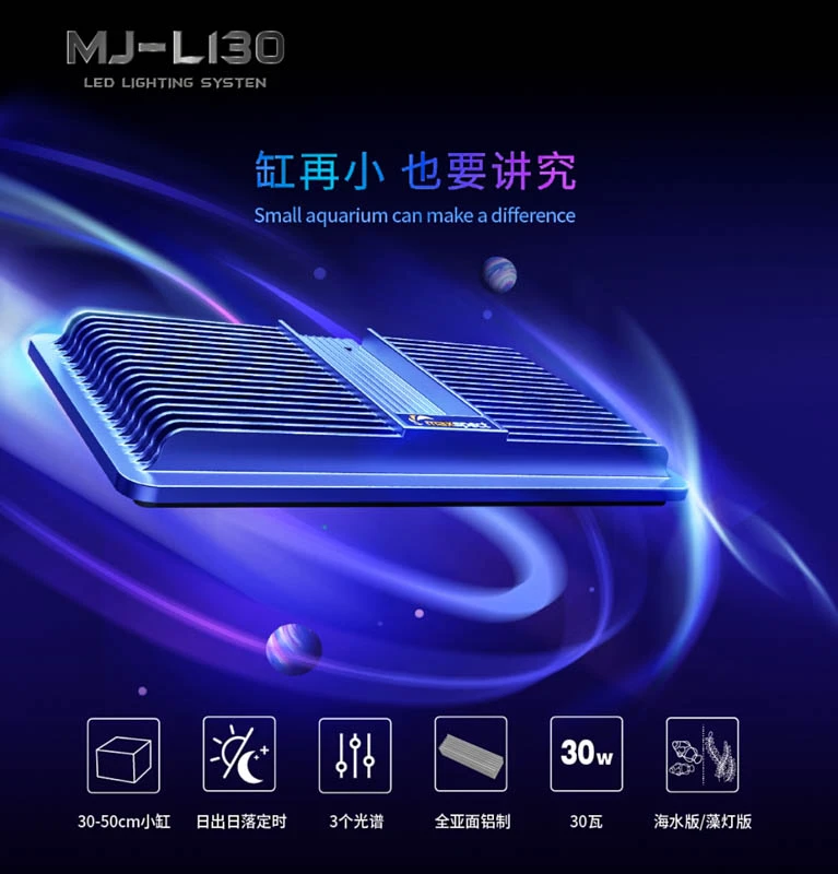 迈光启航MJ-L130 L 130R LED海缸灯 藻缸灯全光谱定时线控30瓦