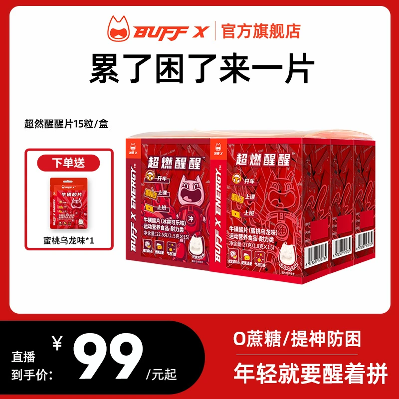 BuffX熬夜能量糖考试上岸充能防提神开车困干嚼咖啡因含片开学季