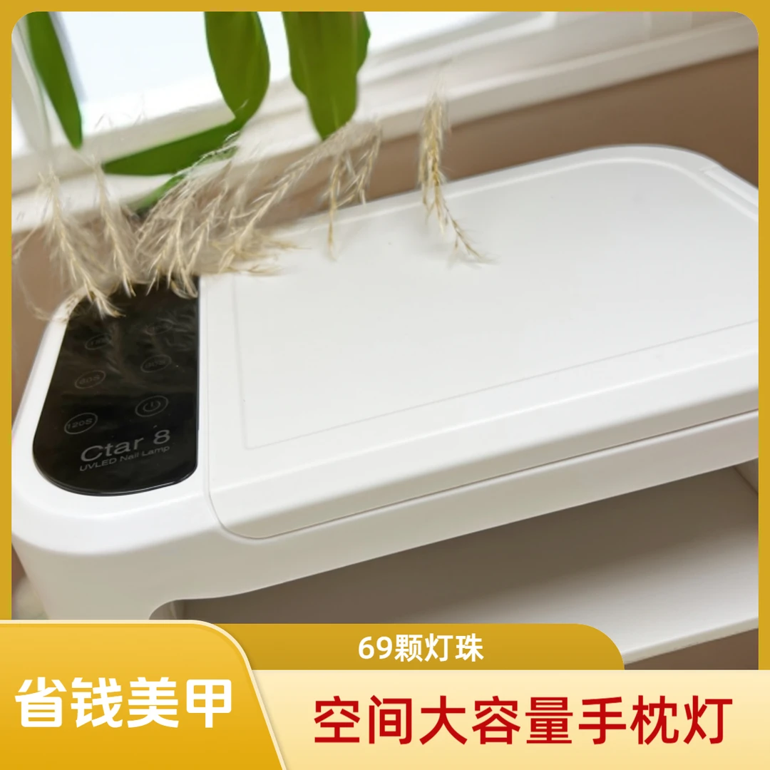 美甲  ctar8美甲手枕灯（69颗灯珠）大空间省钱风美甲光疗灯家用