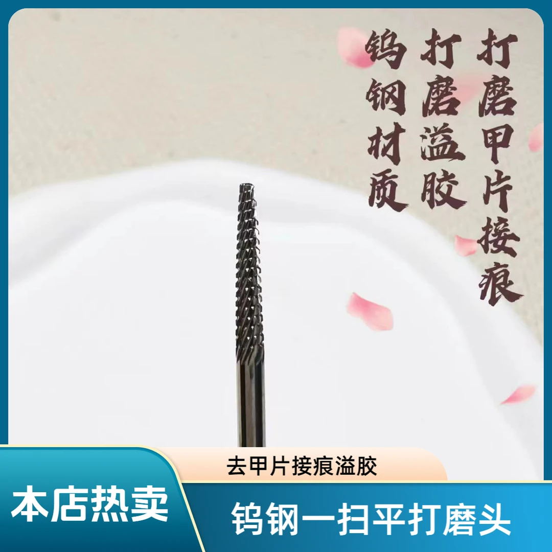 美甲 绕齿火箭打磨头 （一扫平）去甲片接痕溢胶高品质迷你通用