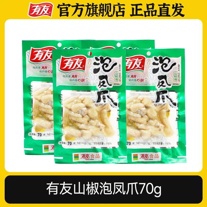 【C魅专属】【有友】经典山椒味泡凤爪皮韧肉香酸辣劲爽
