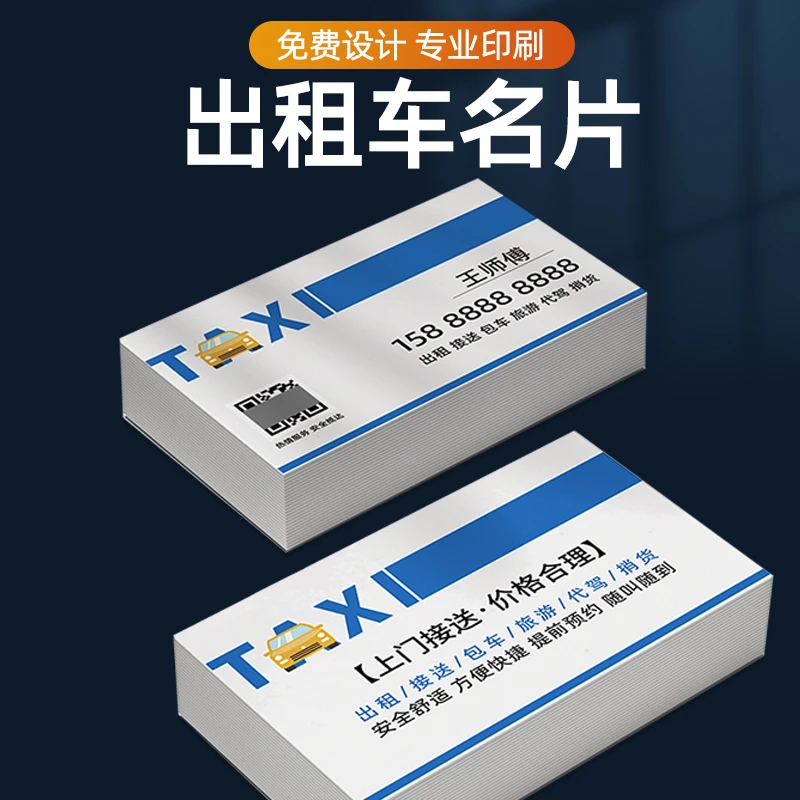 出租车名片定制司机代驾名片制作网约车专业工艺高清设计商用加厚