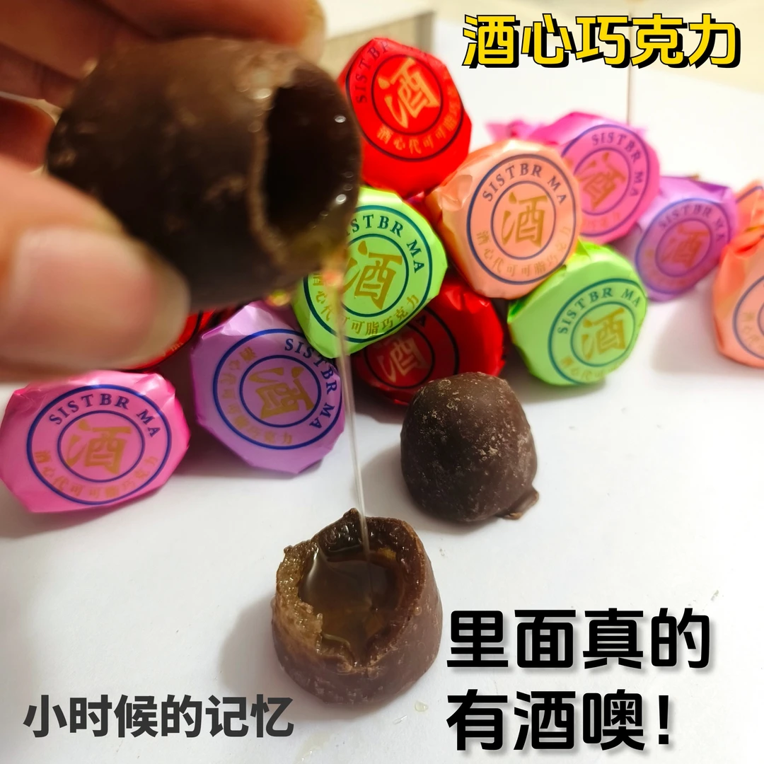 酒心巧克力酒心糖8090后怀旧糖果休闲零食生日礼物代可可脂巧克力