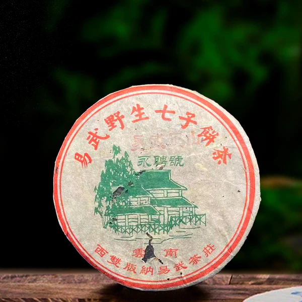 二十三年原料永聘号易武正山357g生茶