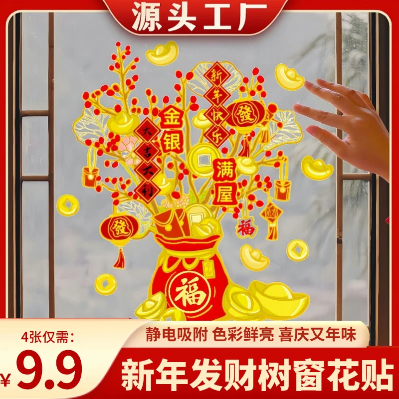 【到手4张】qy2025新年发财树静电贴装饰贴纸窗花玻璃窗贴双面蛇年