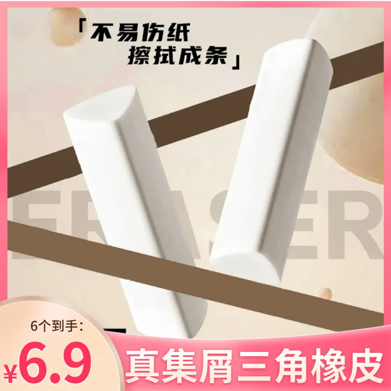 【到手六块】集屑三角橡皮擦美术小学生擦字无痕成线成条少屑