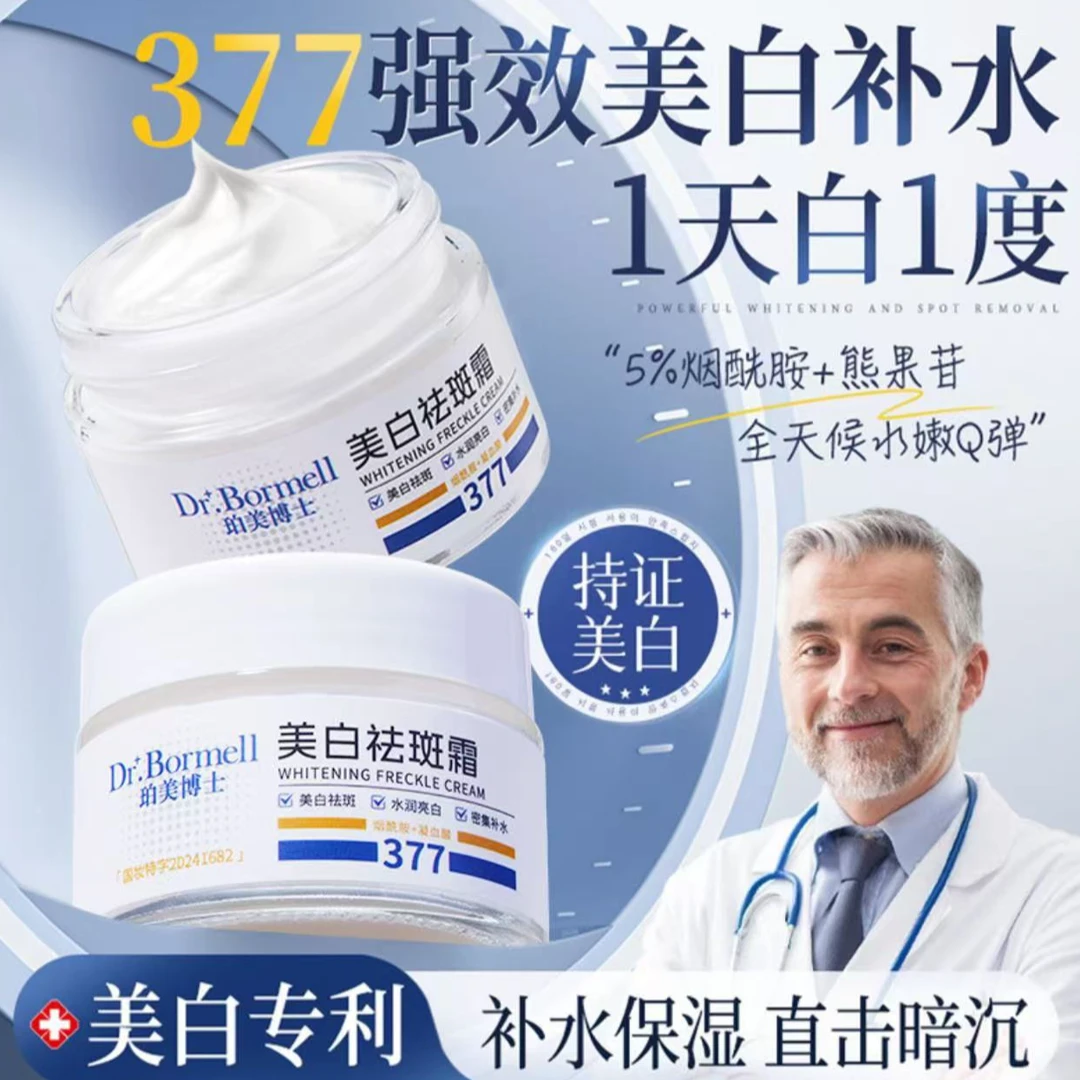 【买一送一】377美白祛斑霜官方正品淡化色斑提亮肤色烟酰胺面霜50g