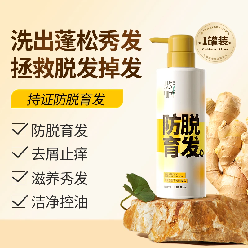 【主播推荐】九叶草防脱育发洗发水 强固发根止痒修护柔顺发质滋养