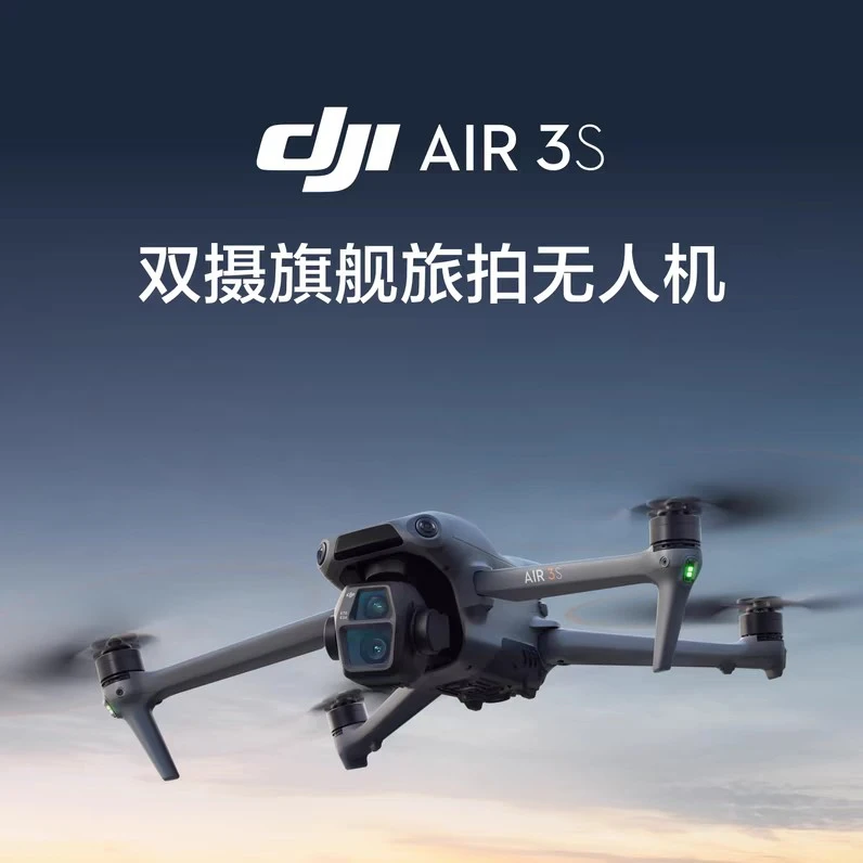 大疆无人机Air3S