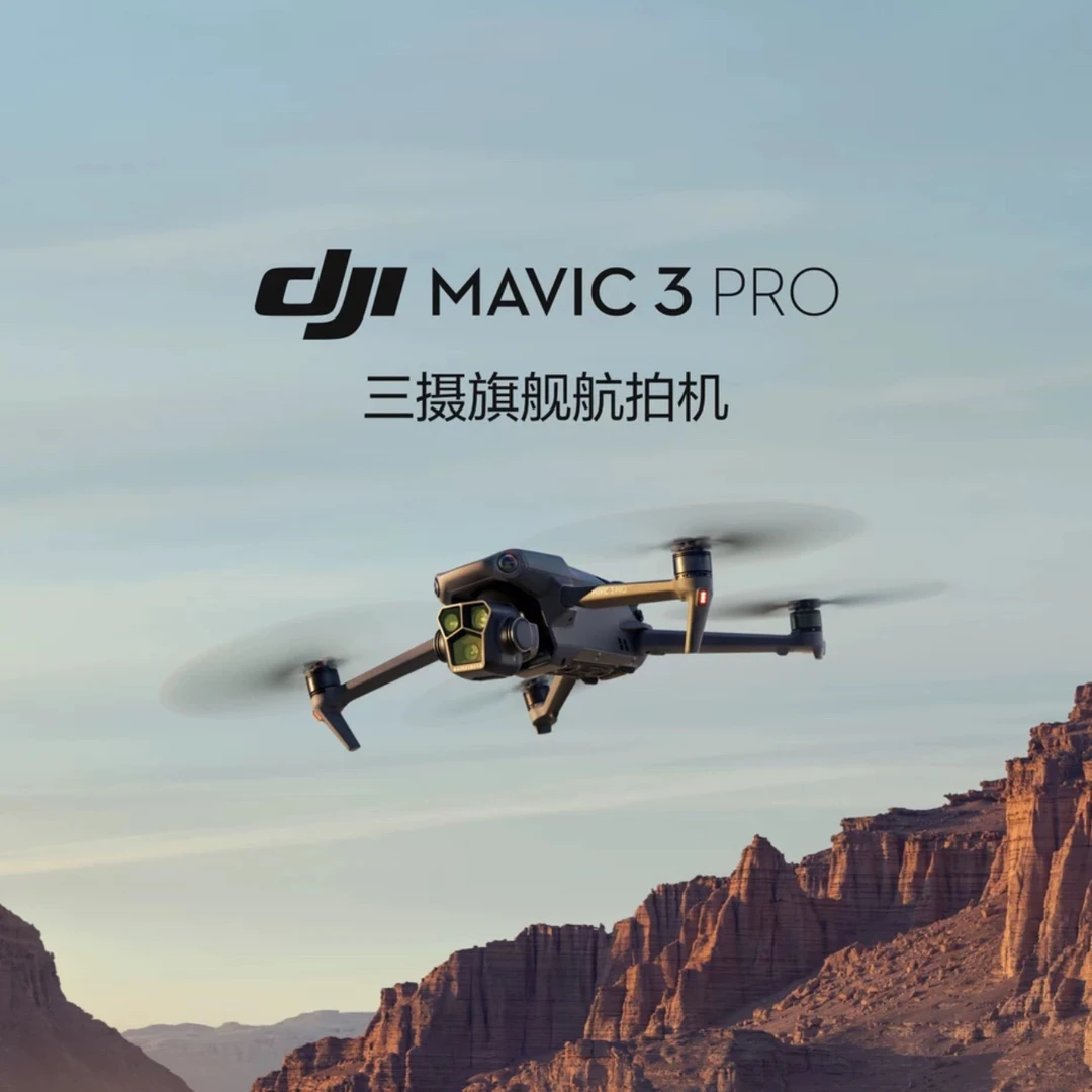 大疆无人机Mavic3pro