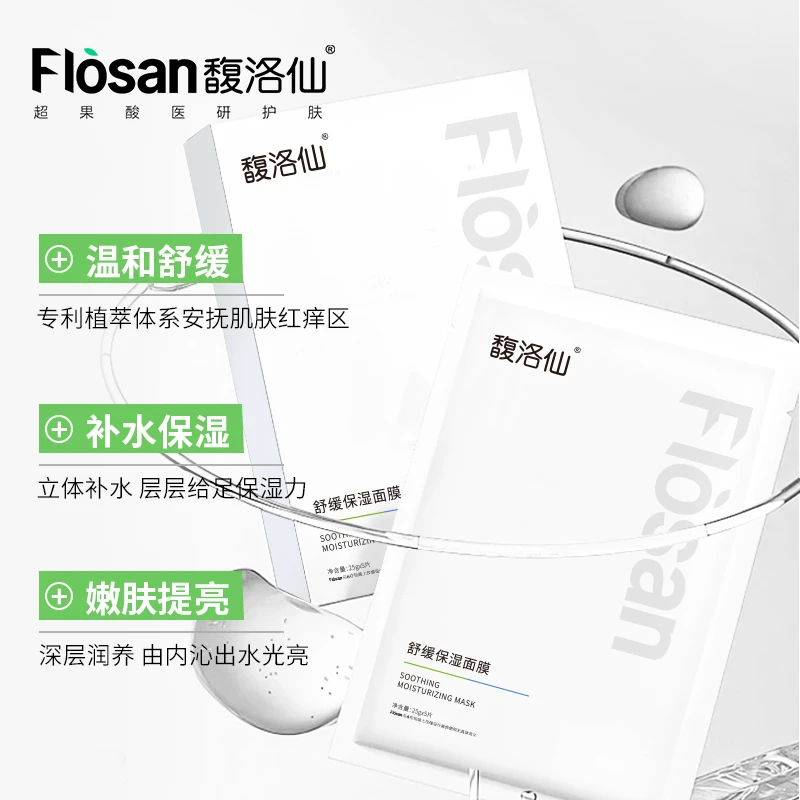 【馥洛仙】益生菌舒缓保湿面膜熬夜急救补水泛红敏感肌舒缓深层补水