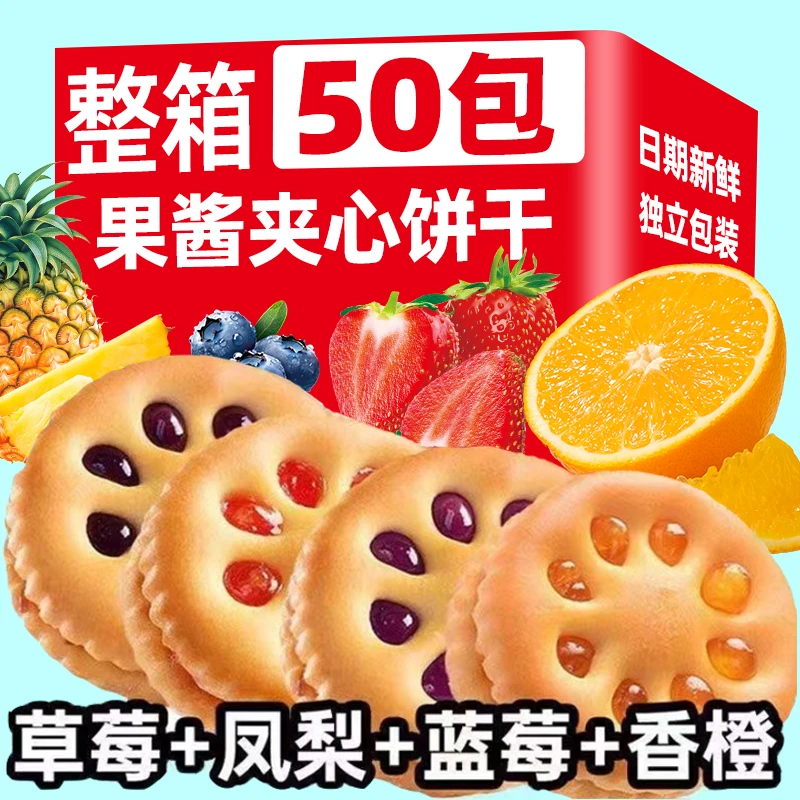 【到手50包】果酱果香夹心饼干解馋精选美味好吃混装整箱休闲零食