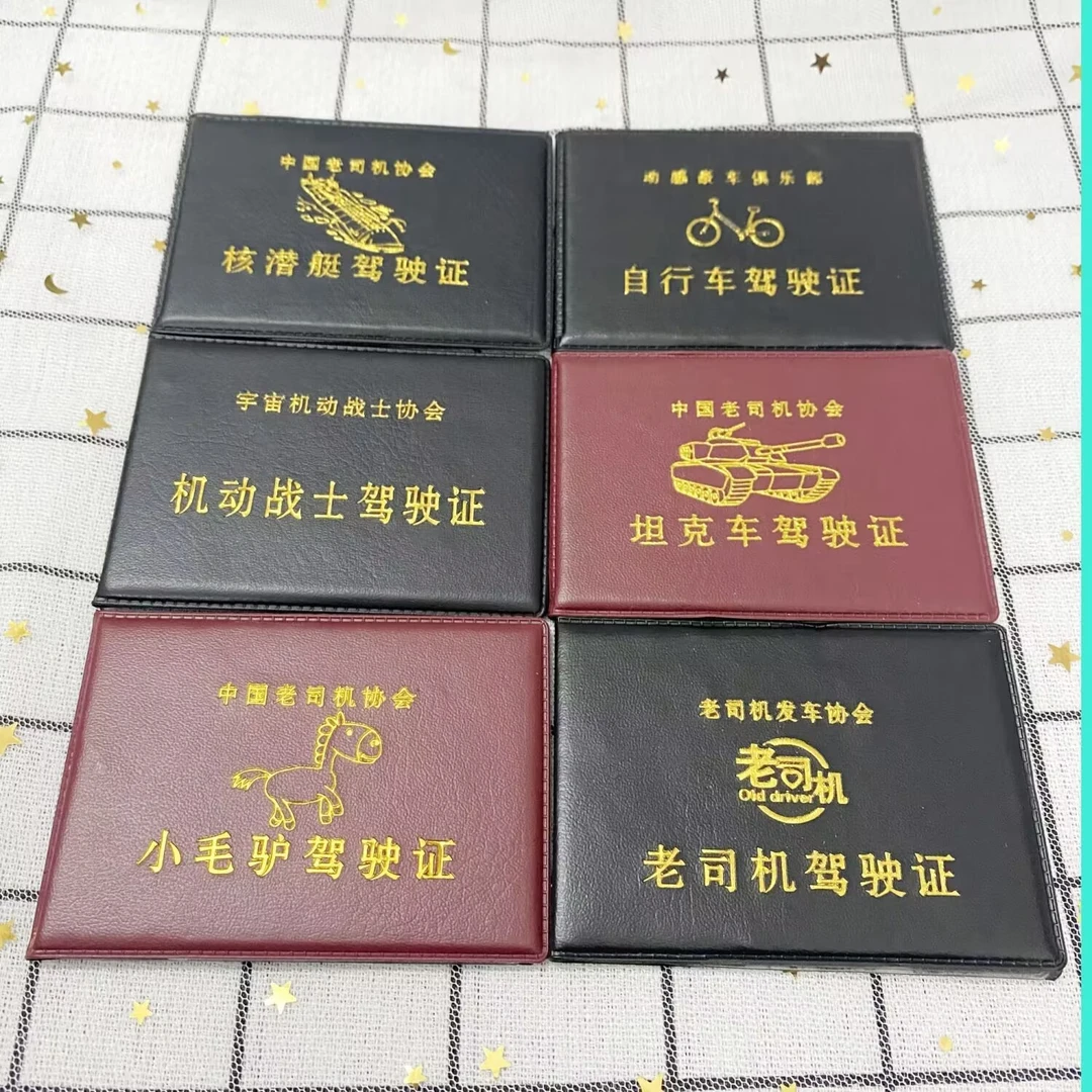 创意驾驶证外壳皮套航空母舰战斗机坦克核潜艇机动战士小毛驴飞船