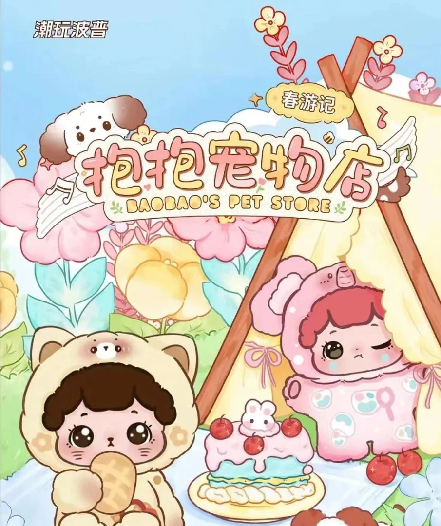 【妖妖拆盒】抱抱宠物店二代春游记潮玩盲盒摆件可爱公仔生日礼物