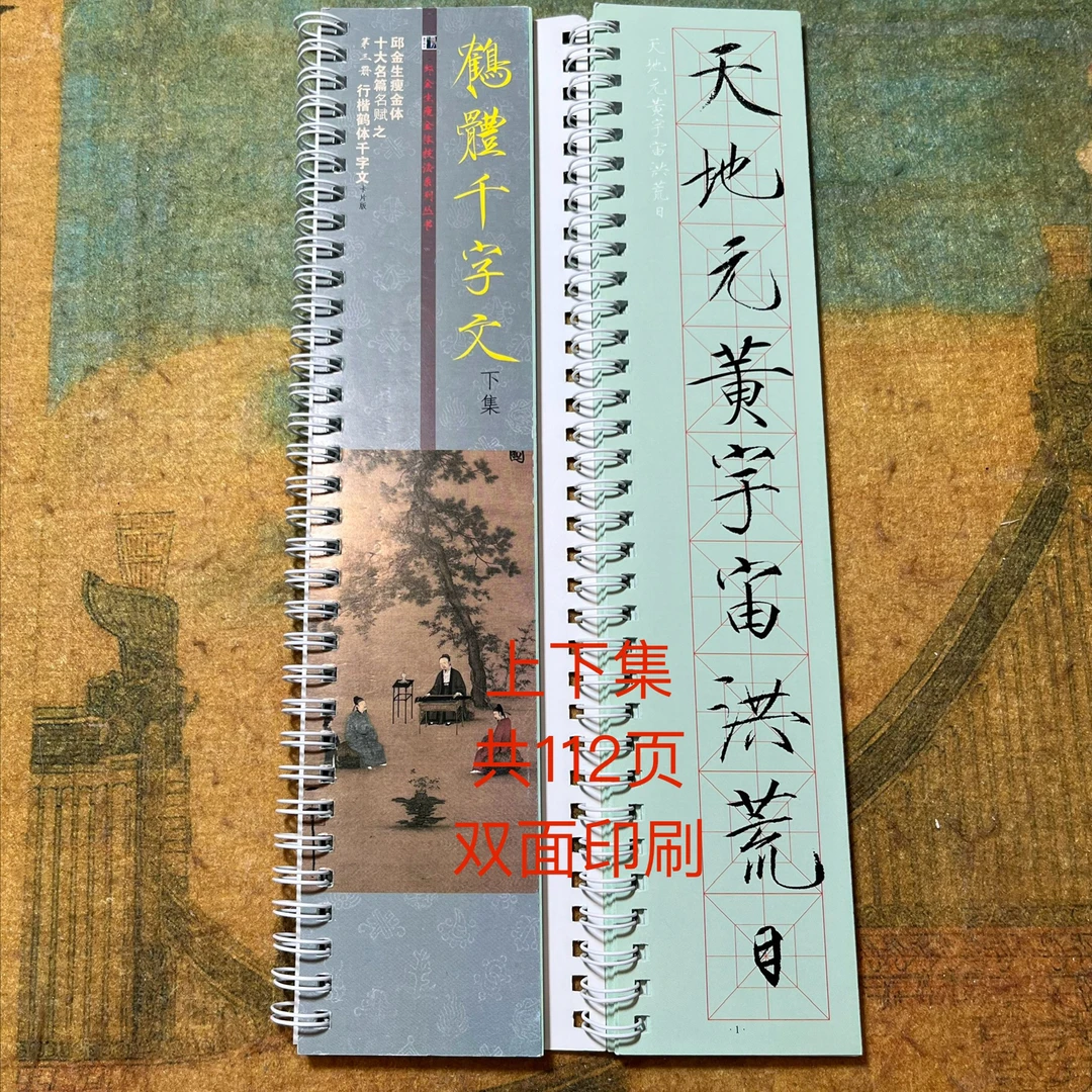 鹤体千字文字帖上下集112页双面印刷彩色书法铜版纸徽宗瘦金真迹