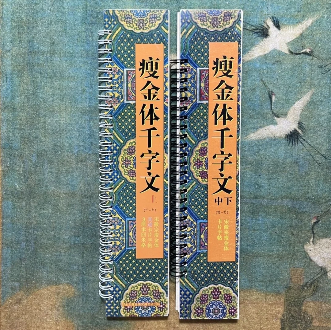正品千字文一套上下集瘦金体卡片字帖入门3厘米高清铜版纸彩色